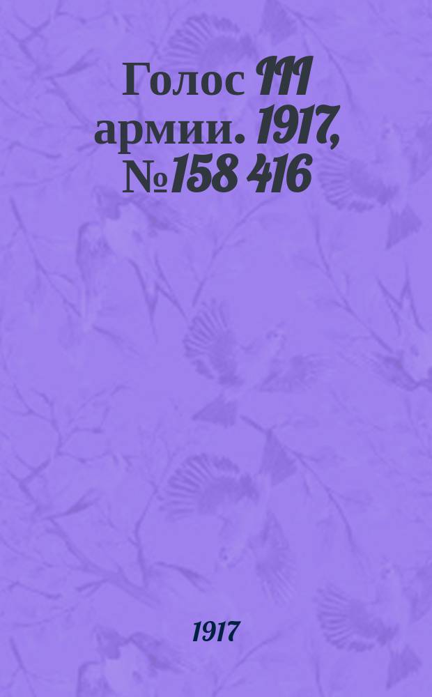 Голос III армии. 1917, № 158 [416] (8 нояб.) : 1917, № 158 [416] (8 нояб.)
