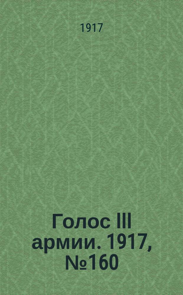 Голос III армии. 1917, № 160 (418) (11 нояб.) : 1917, № 160 (418) (11 нояб.)