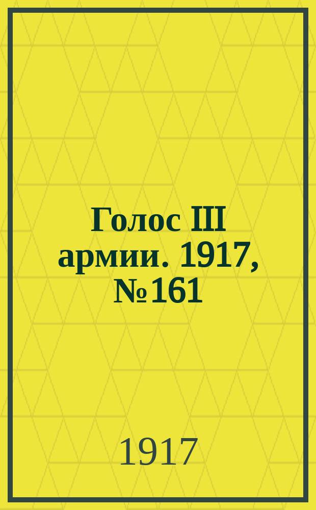 Голос III армии. 1917, № 161 (419) (12 нояб.) : 1917, № 161 (419) (12 нояб.)