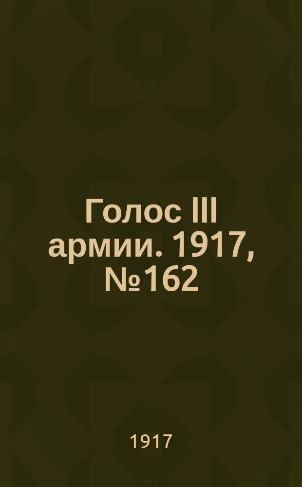 Голос III армии. 1917, № 162 (420) (14 нояб.) : 1917, № 162 (420) (14 нояб.)