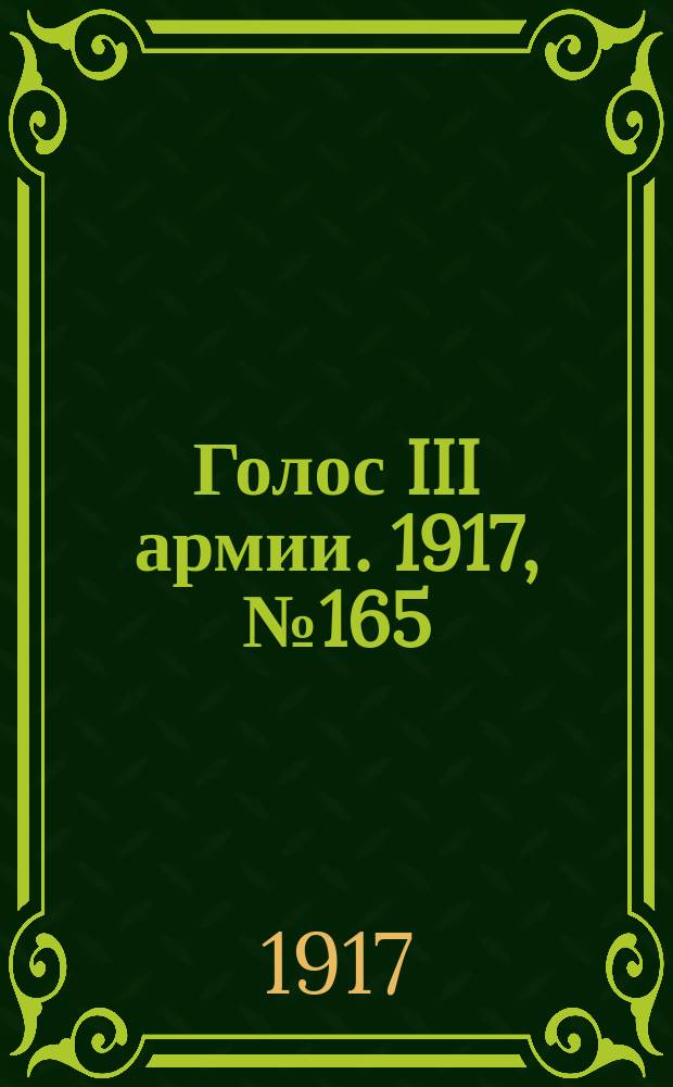 Голос III армии. 1917, № 165 (423) (17 нояб.) : 1917, № 165 (423) (17 нояб.)
