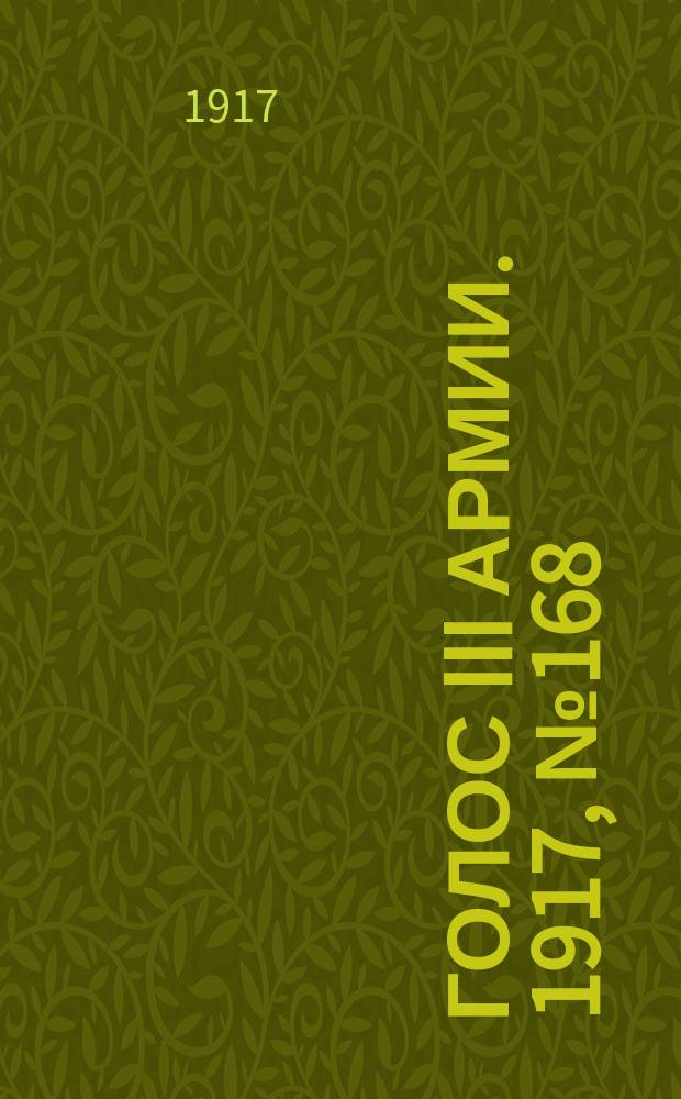 Голос III армии. 1917, № 168 (426) (22 нояб.) : 1917, № 168 (426) (22 нояб.)