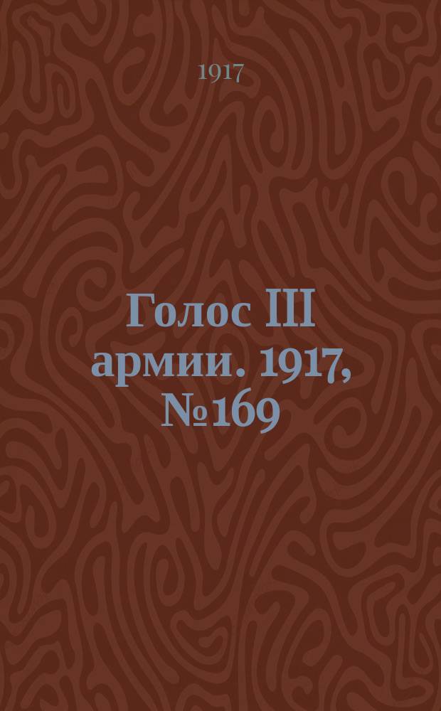 Голос III армии. 1917, № 169 (427) (23 нояб.) : 1917, № 169 (427) (23 нояб.)