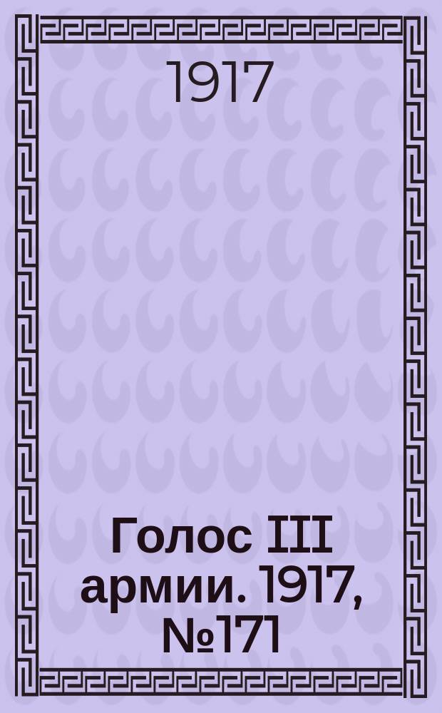 Голос III армии. 1917, № 171 (429) (25 нояб.) : 1917, № 171 (429) (25 нояб.)