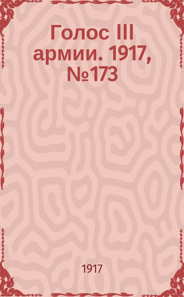 Голос III армии. 1917, № 173 (431) (28 нояб.) : 1917, № 173 (431) (28 нояб.)
