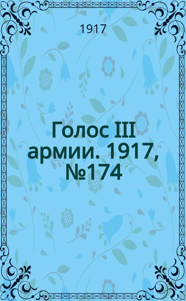Голос III армии. 1917, № 174 (432) (29 нояб.) : 1917, № 174 (432) (29 нояб.)