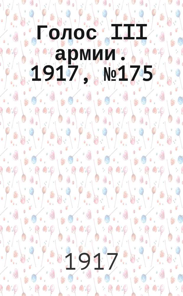 Голос III армии. 1917, № 175 (433) (30 нояб.) : 1917, № 175 (433) (30 нояб.)