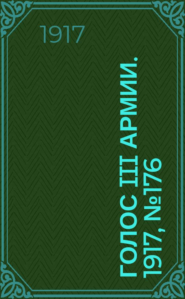 Голос III армии. 1917, № 176 (434) (1 дек.) : 1917, № 176 (434) (1 дек.)