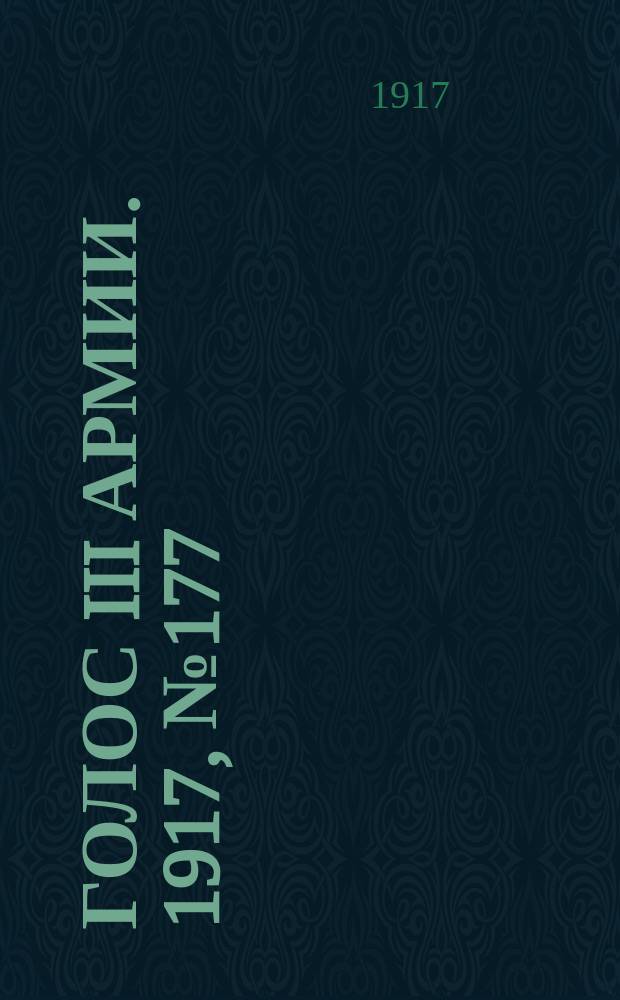 Голос III армии. 1917, № 177 (435) (2 дек.) : 1917, № 177 (435) (2 дек.)