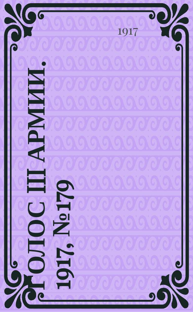 Голос III армии. 1917, № 179 (437) (3 дек.) : 1917, № 179 (437) (3 дек.)