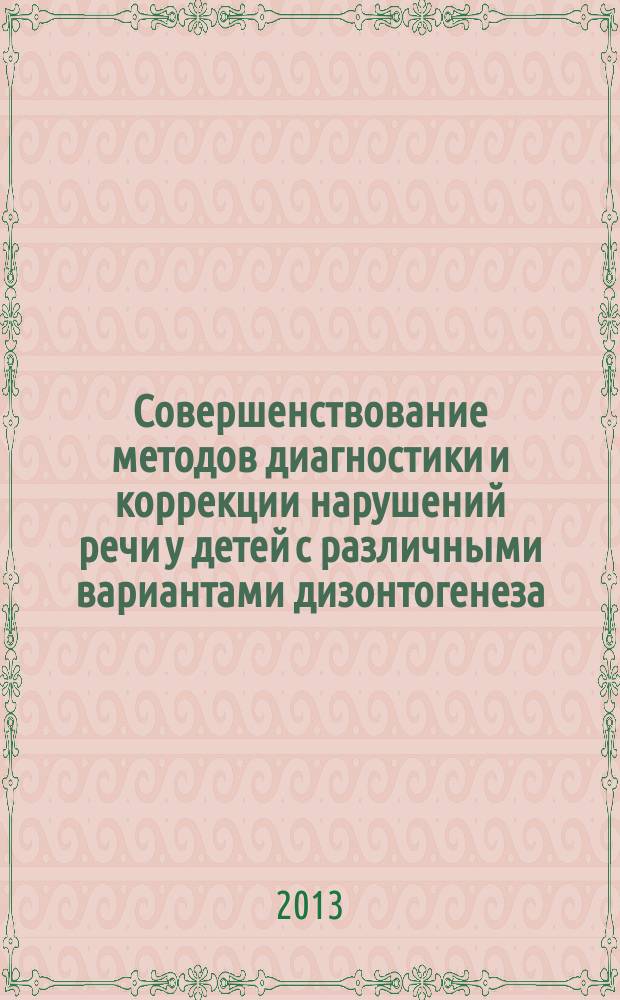 Совершенствование методов диагностики и коррекции нарушений речи у детей с различными вариантами дизонтогенеза : материалы II Международной научной конференции, посвященной памяти доктора педагогических наук, профессора Р. И. Лалаевой, 11 декабря 2013 г
