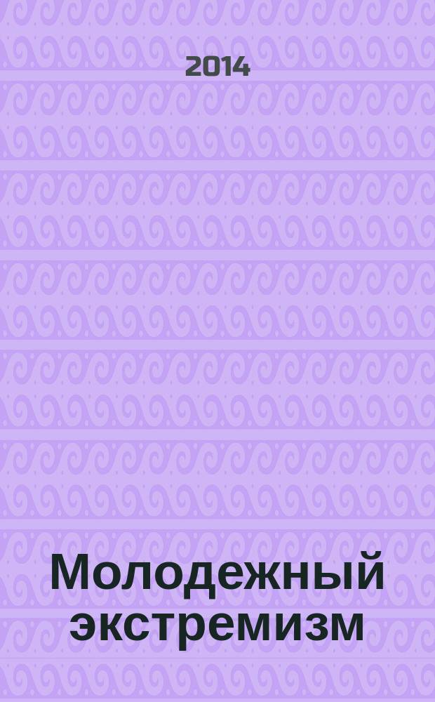 Молодежный экстремизм: предупреждение и профилактика : учебно-методическое пособие