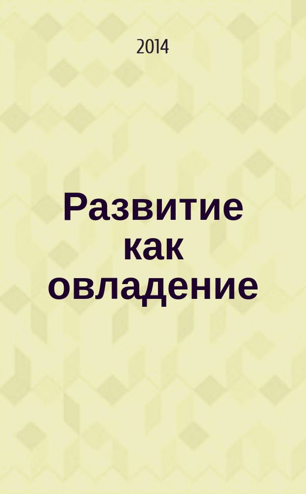 Развитие как овладение : раннее детство : учебное пособие