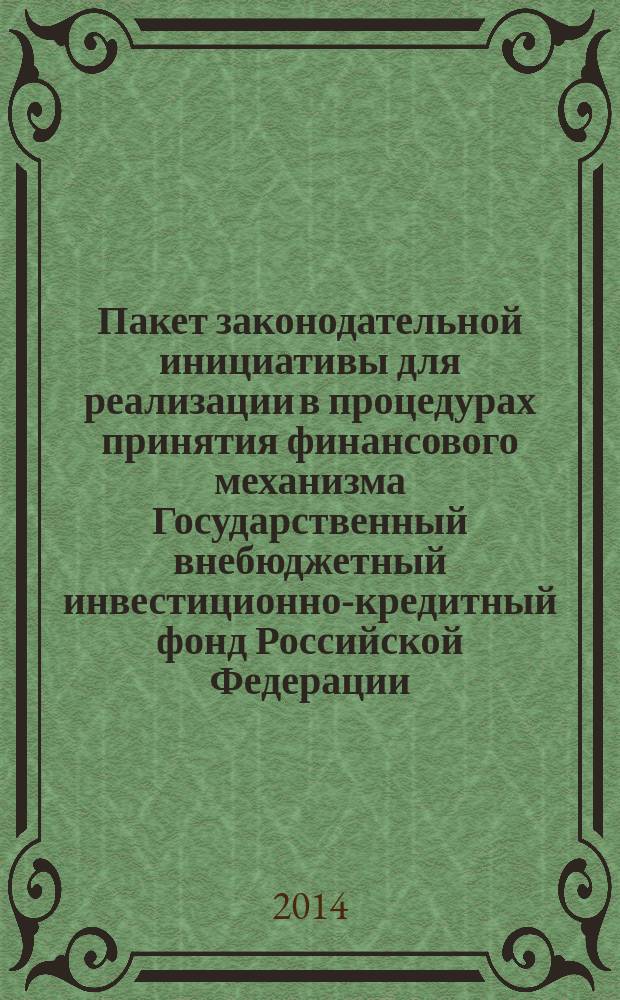Пакет законодательной инициативы для реализации в процедурах принятия финансового механизма Государственный внебюджетный инвестиционно-кредитный фонд Российской Федерации (ГВИКФ)