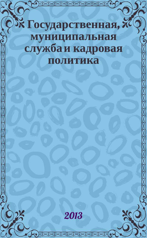 Государственная, муниципальная служба и кадровая политика : учебное пособие : для студентов, обучающихся по специальностям "Государственное и муниципальное управление" и "Юриспруденция" всех форм обучения