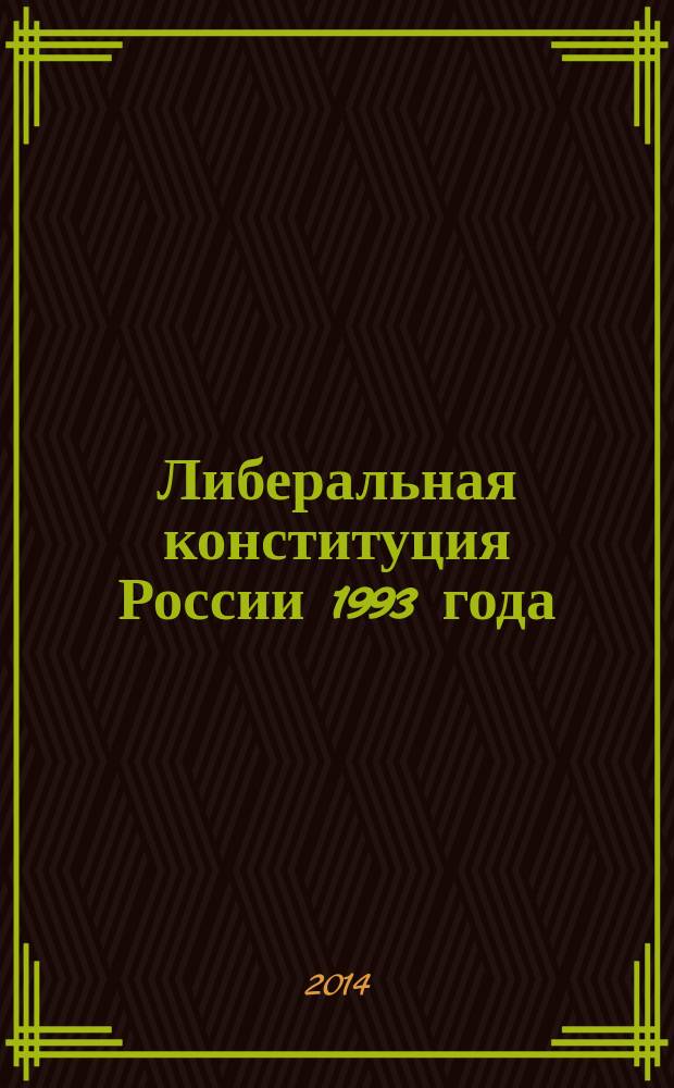 Либеральная конституция России 1993 года: проблема смены : Научно-экспертная сессия, 6 декабря 2013 г