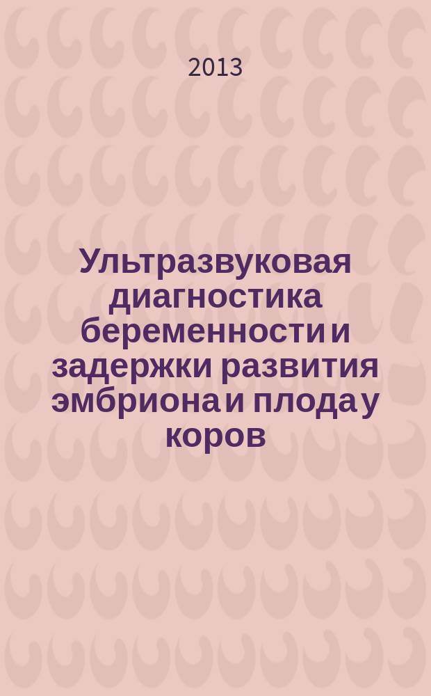 Ультразвуковая диагностика беременности и задержки развития эмбриона и плода у коров : методическое пособие