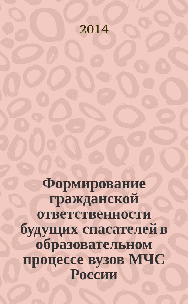 Формирование гражданской ответственности будущих спасателей в образовательном процессе вузов МЧС России : монография