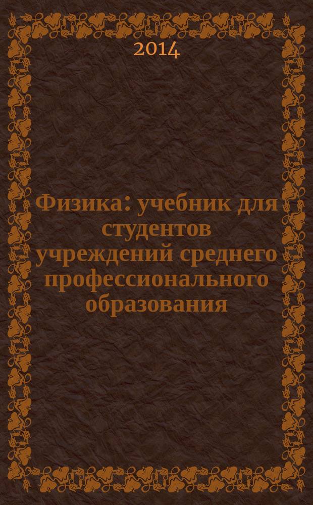 Физика : учебник для студентов учреждений среднего профессионального образования
