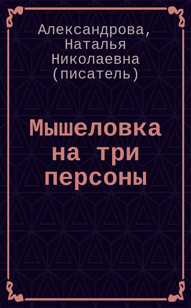 Мышеловка на три персоны : роман