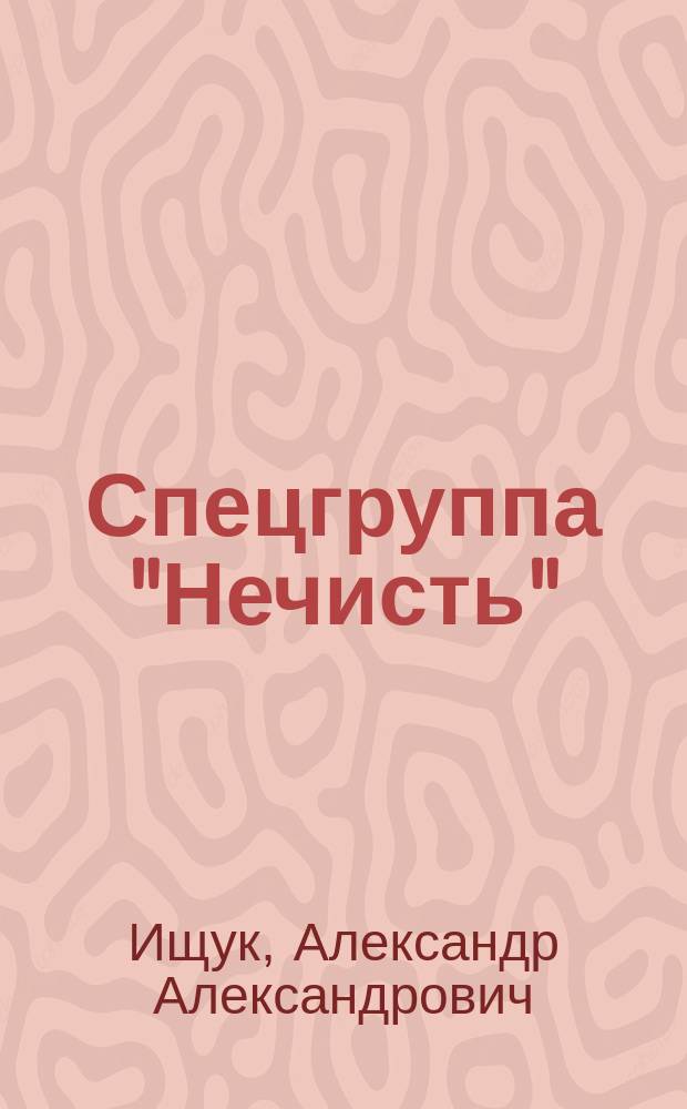 Спецгруппа "Нечисть"