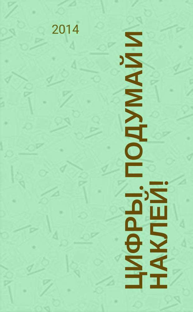 Цифры. Подумай и наклей! : развивающие наклейки : 0+ : для чтения взрослыми детям