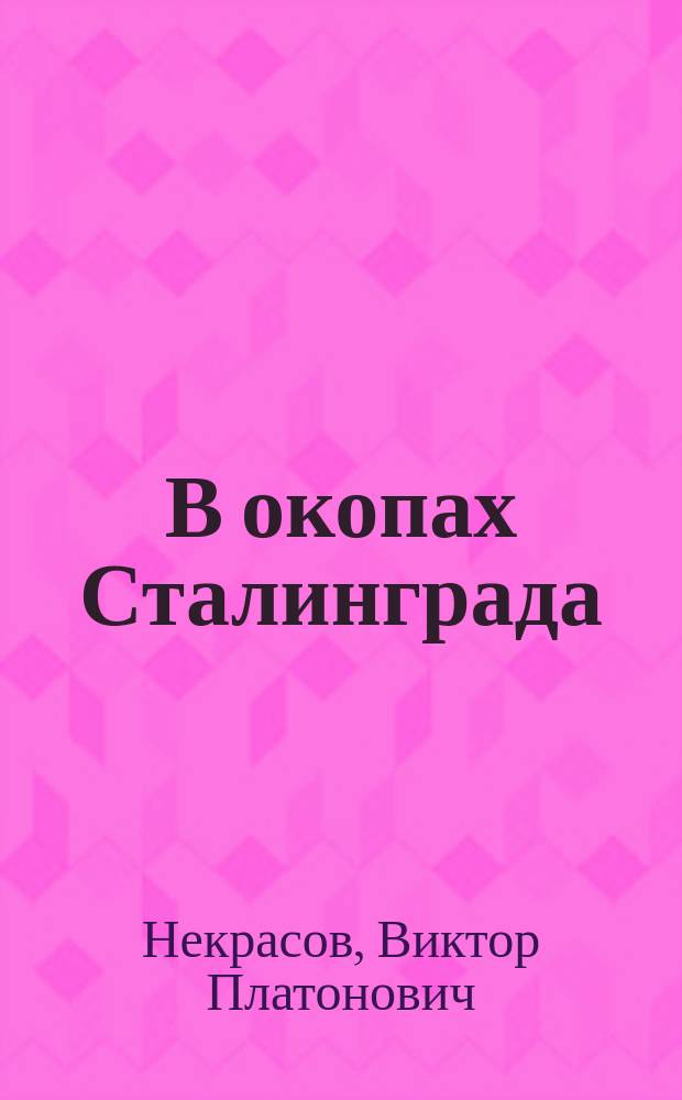 В окопах Сталинграда : повесть