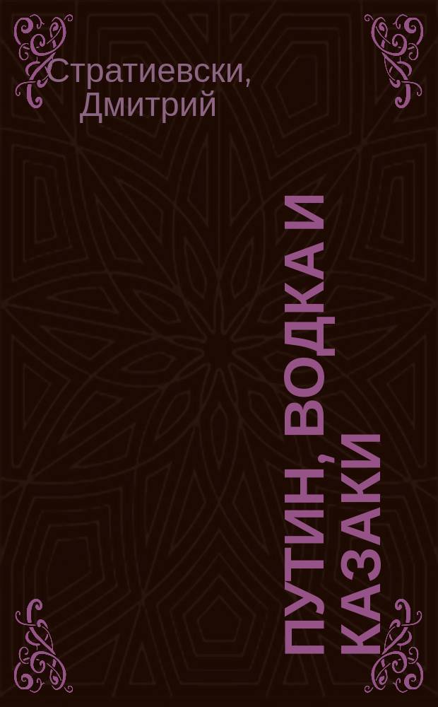 Путин, водка и казаки : представления о России на Западе