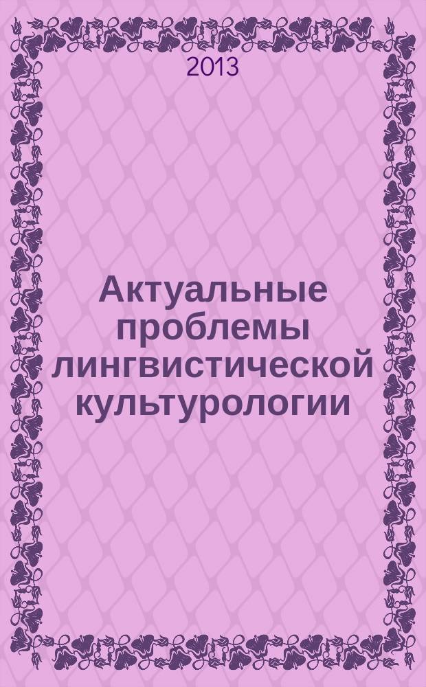 Актуальные проблемы лингвистической культурологии : сборник научных трудов. Вып. 9
