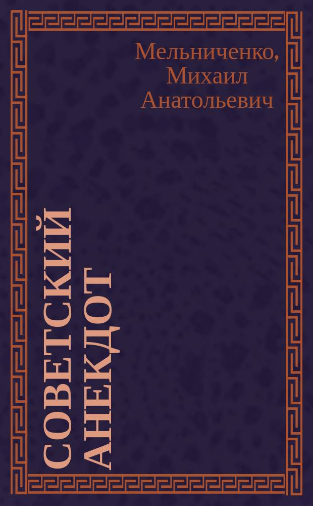 Советский анекдот : (указатель сюжетов)