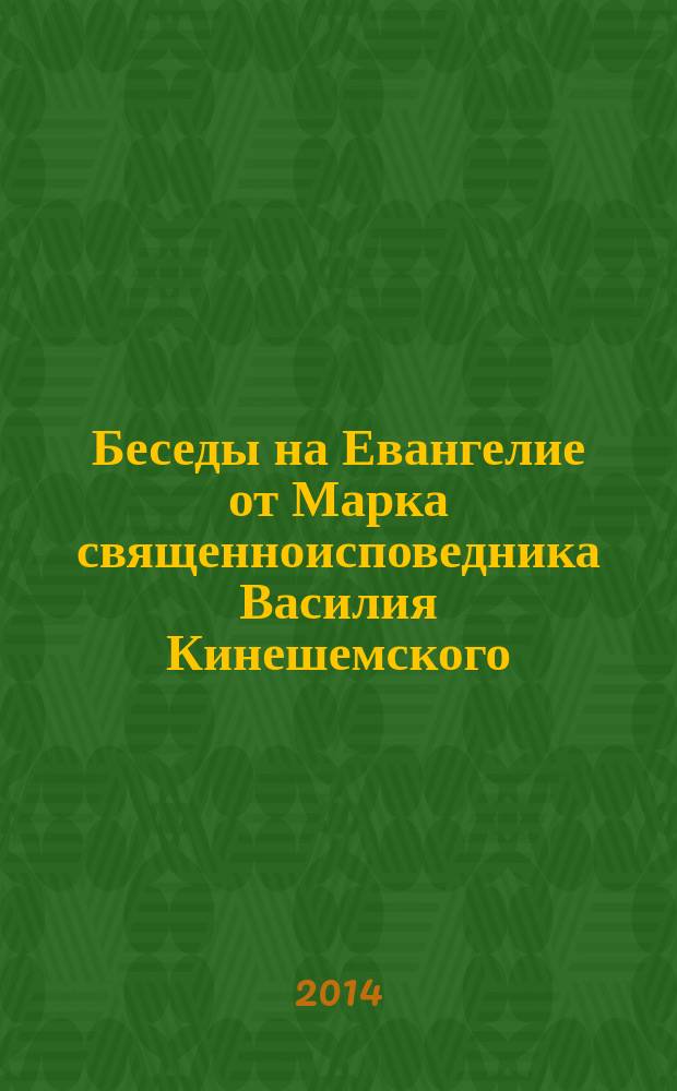 Беседы на Евангелие от Марка священноисповедника Василия Кинешемского