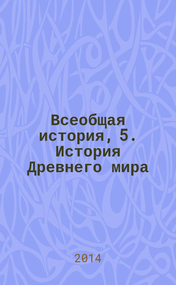 Всеобщая история, 5. История Древнего мира : учебник
