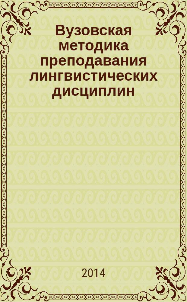 Вузовская методика преподавания лингвистических дисциплин : учебное пособие