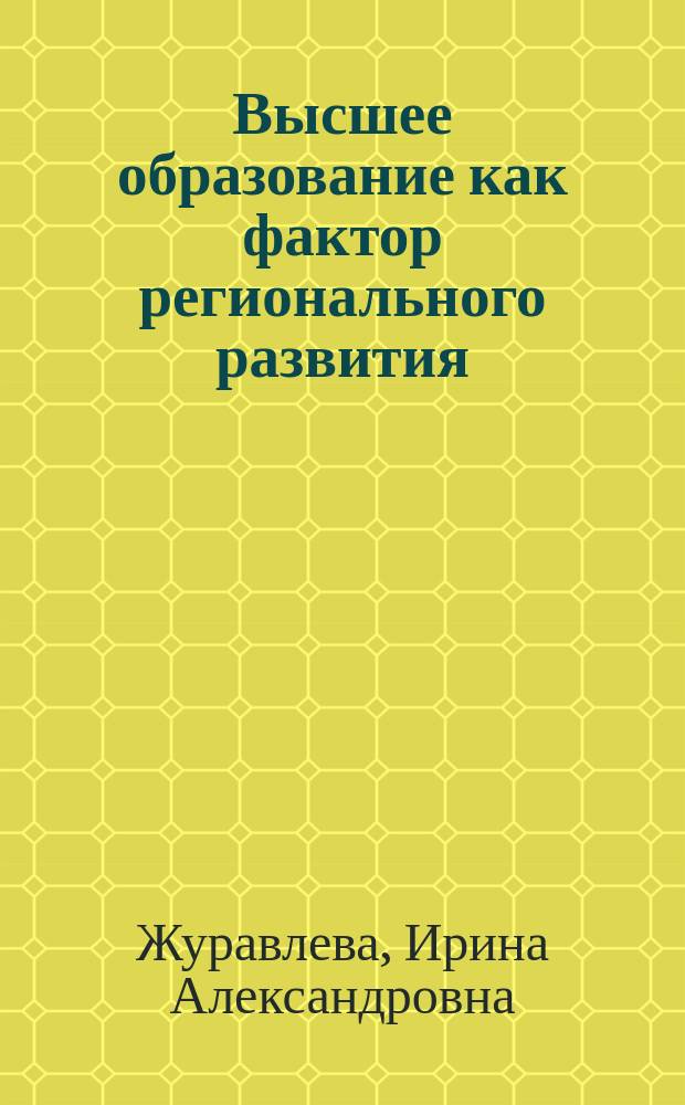 Высшее образование как фактор регионального развития : монография