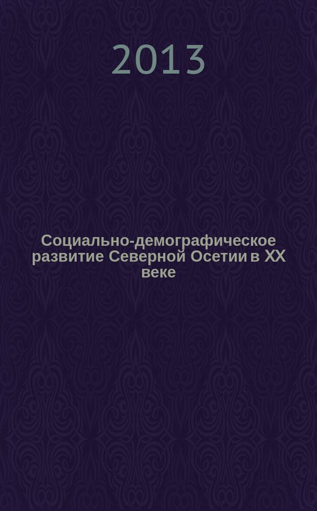 Социально-демографическое развитие Северной Осетии в XX веке