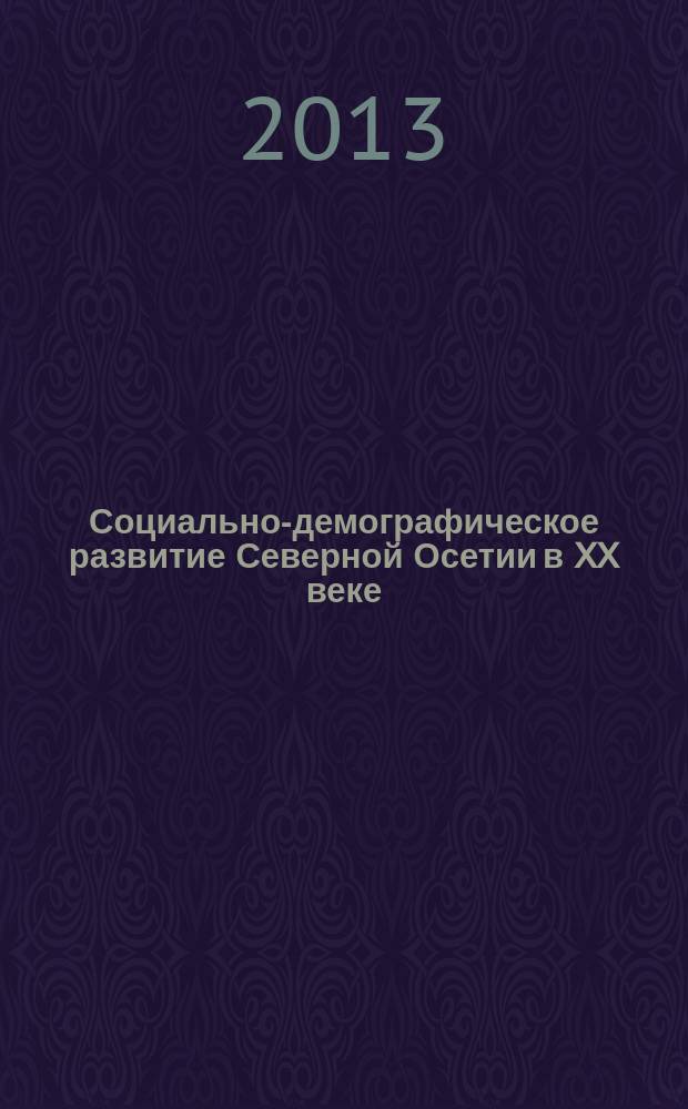 Социально-демографическое развитие Северной Осетии в XX веке