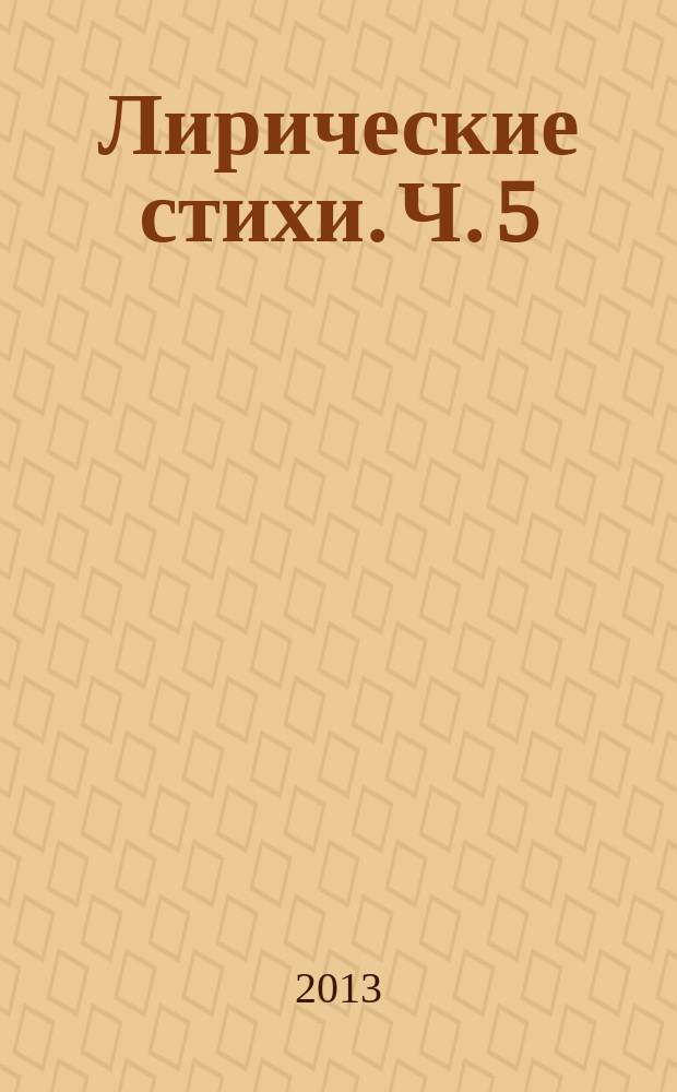 Лирические стихи. Ч. 5