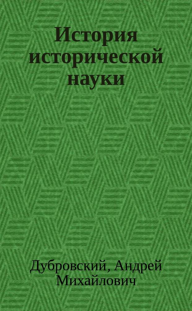 История исторической науки: теоретические и методические вопросы : учебно-методическое пособие