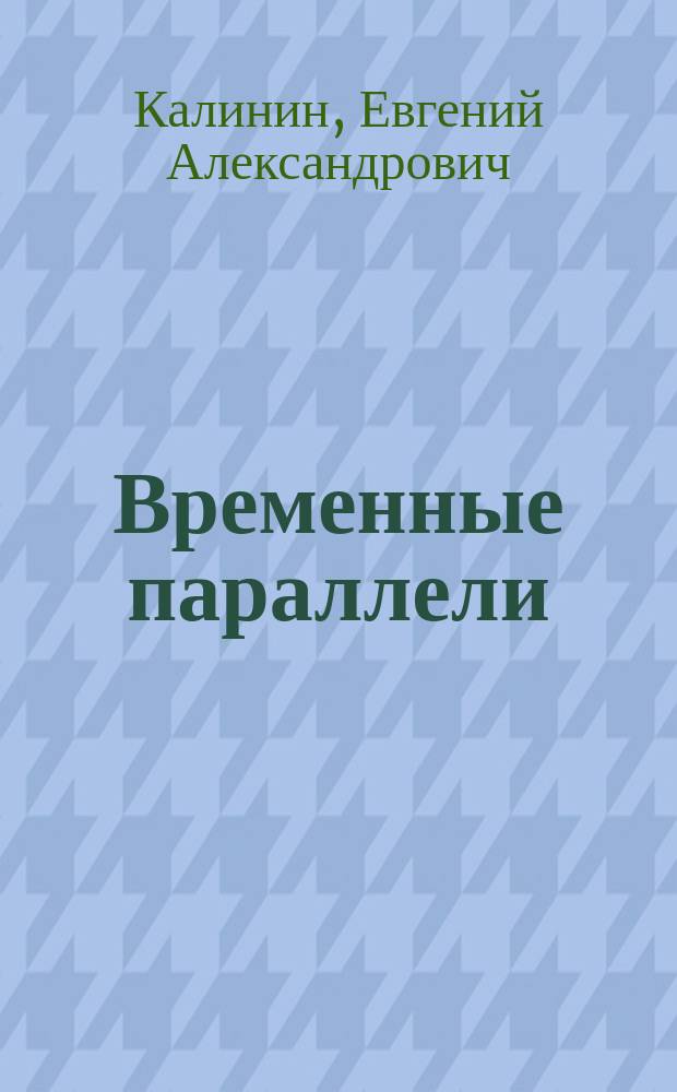 Временные параллели : сборник стихов