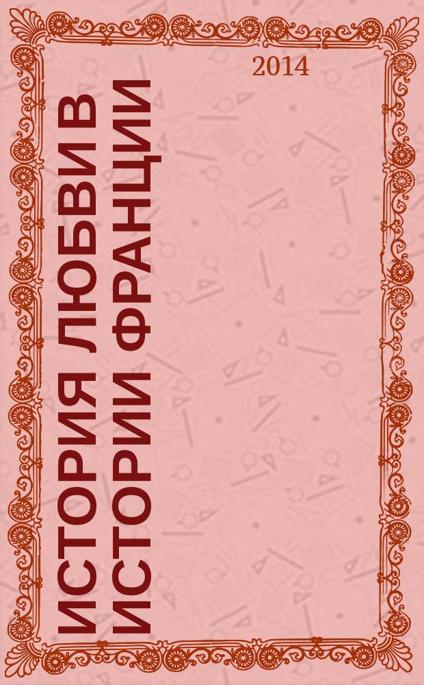 История любви в истории Франции : [в 10 т.]. Т. 8 : Наполеон и Мария-Луиза