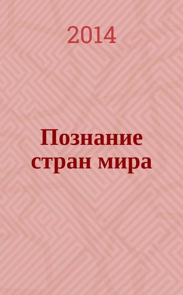 Познание стран мира: история, культура, достижения : сборник материалов IV международной научно-практической конференции, Новосибирск, 17 апреля 2014 г