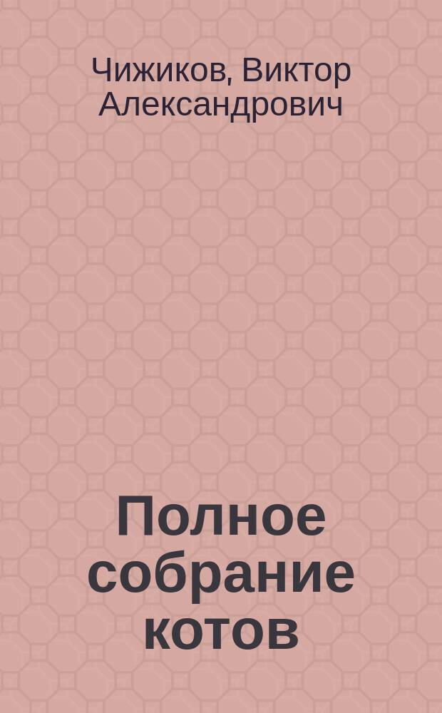 Полное собрание котов : сборник