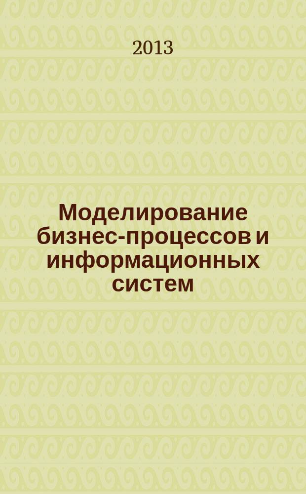 Моделирование бизнес-процессов и информационных систем : учебное пособие