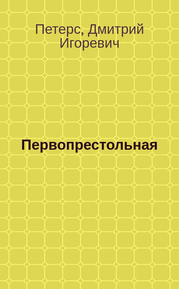 Первопрестольная: коронация российских императоров, 1724-1896 : медали и жетоны : сборник документов : к 400-летию правления в России династии Романовых
