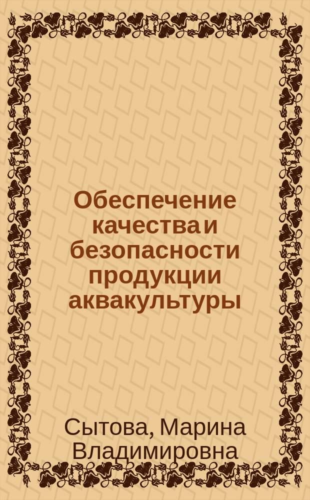 Обеспечение качества и безопасности продукции аквакультуры : учебное пособие : для студентов высших учебных заведений, обучающихся по направлениям "Зоотехния", "Технология производства и переработки сельскохозяйственной продукции"