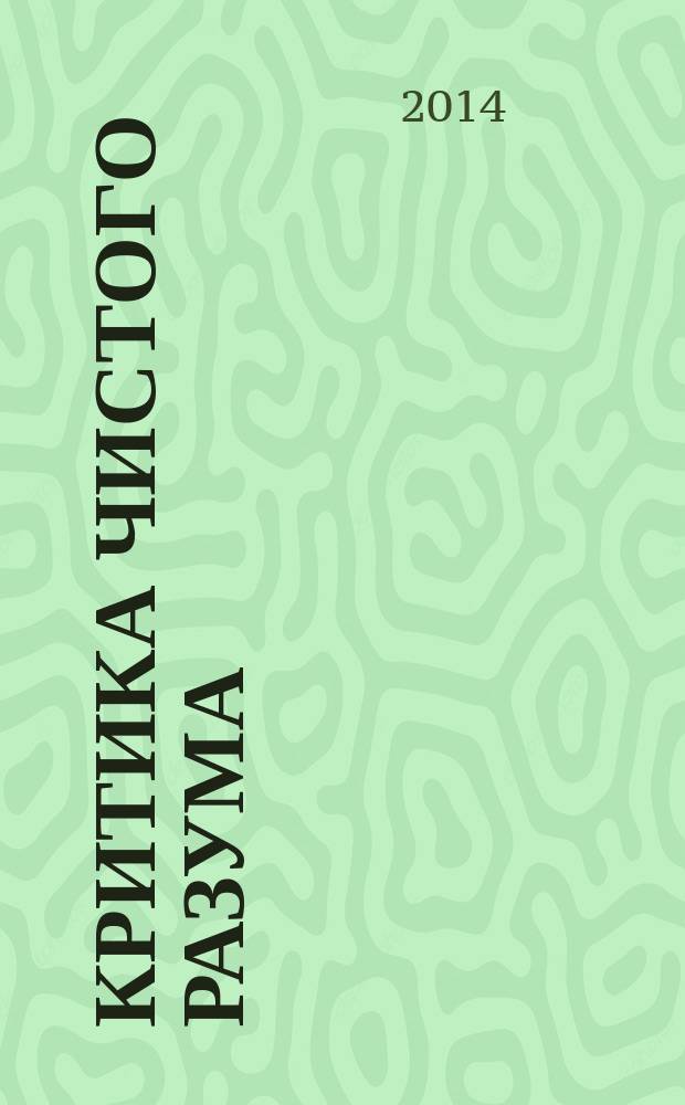 Критика чистого разума