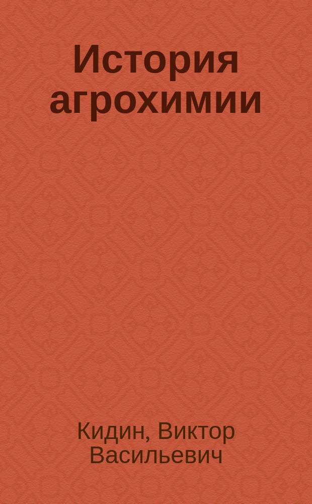 История агрохимии : учебное пособие