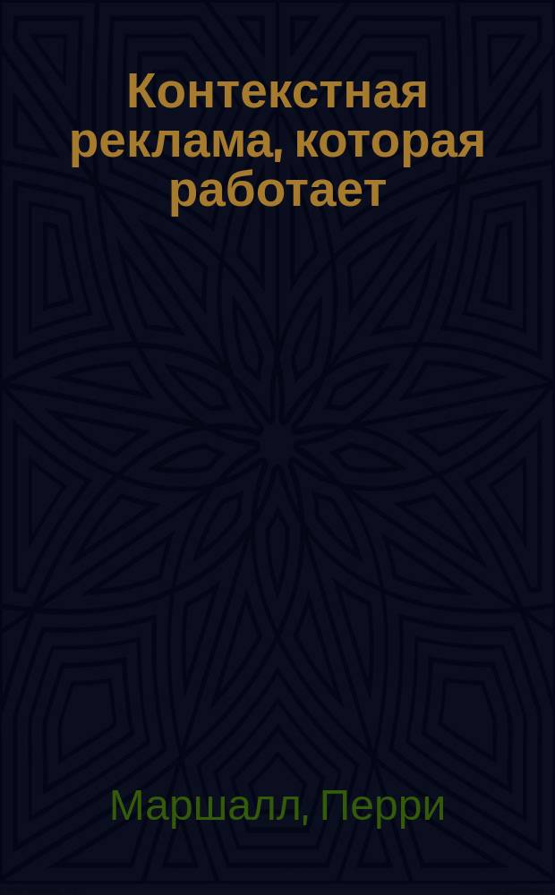 Контекстная реклама, которая работает : библия Google AdWords