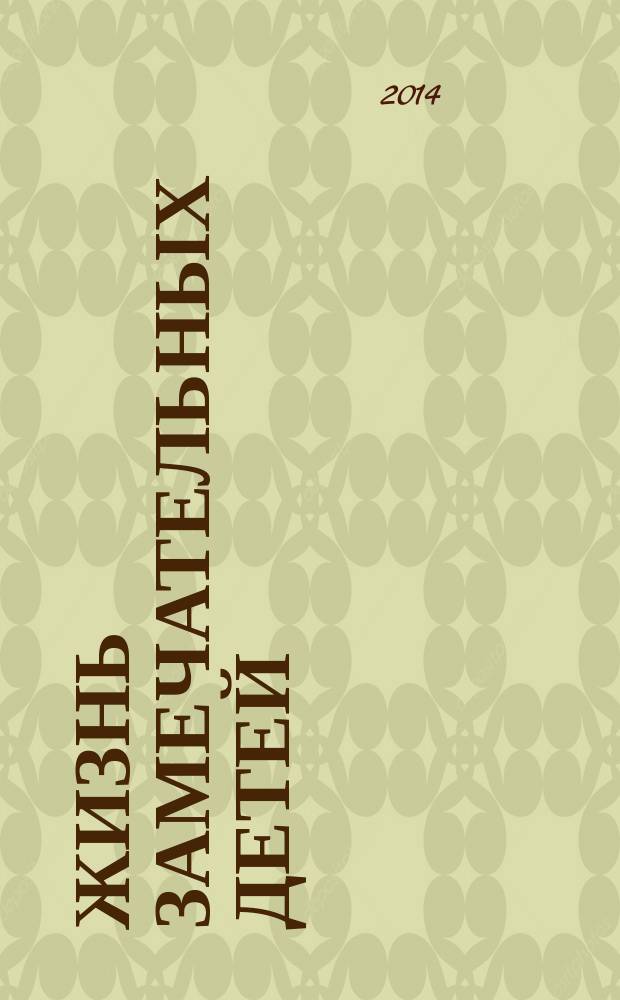 Жизнь замечательных детей : [рассказы уникальное собрание биографий знаменитых людей планеты для среднего школьного возраста]. Кн. 5