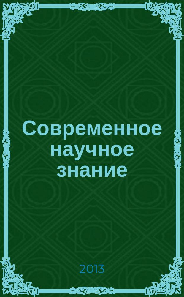 Современное научное знание: теория и практика : материалы международной научно-практической конференции I Лужские научные чтения, 22 мая 2013 г